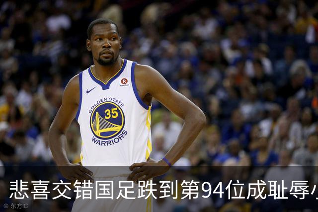 悲喜交错国足跌到第94位成耻辱小将绝杀埃弗顿14岁就签约巴萨