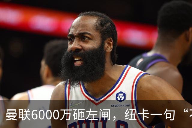 曼联6000万砸左闸，纽卡一句“不卖”就把梦掐了最近曼联的转会闹剧，越来越像一部悬疑剧了
