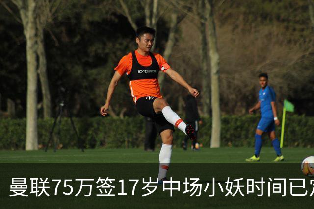 曼联75万签17岁中场小妖时间已定！培养方案曝光，难入卡里克计划