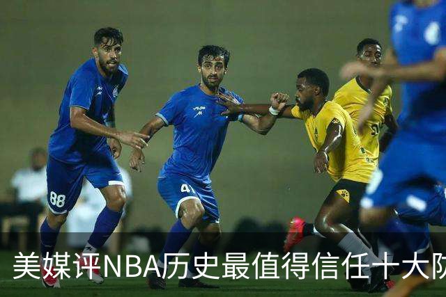 美媒评NBA历史最值得信任十大防守球员，詹姆斯第5，乔丹第4，科比未上榜